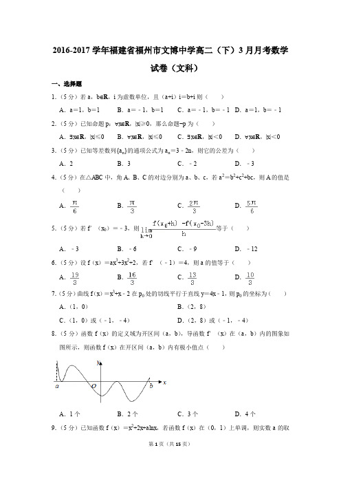 2016-2017年福建省福州市文博中学高二(下)3月月考数学试卷(文科)(解析版)