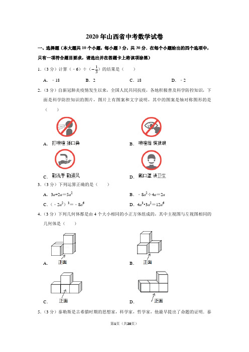 2020年山西省中考数学试卷及答案解析