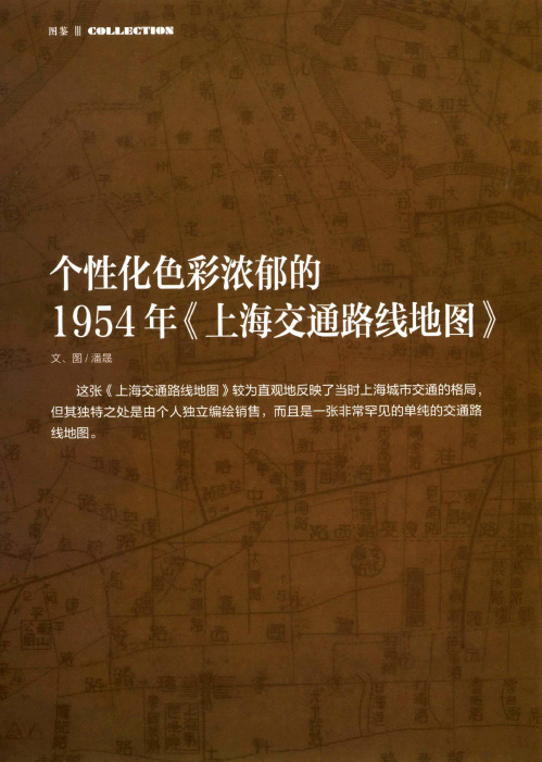 个性化色彩浓郁的1954年《上海交通路线地图》