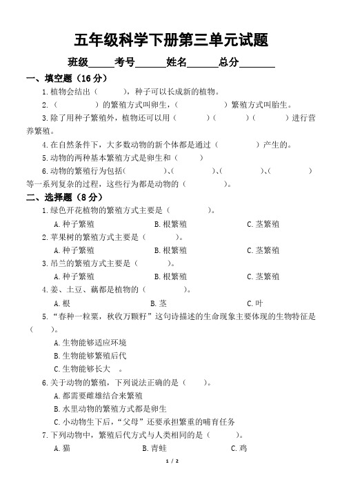 小学科学苏教版五年级下册第三单元《它们是怎样延续后代的》试题