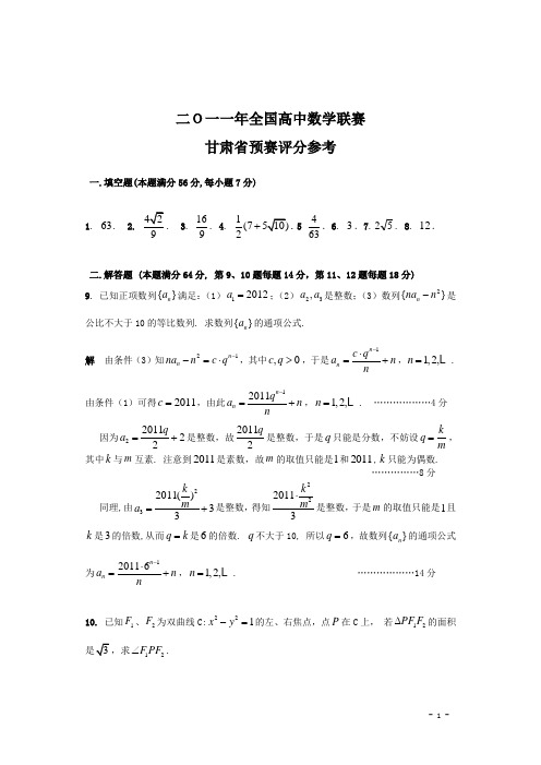 2011年高中数学联赛甘肃省预赛评分参考