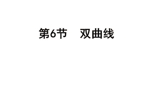 高考数学总复习(一轮)(人教A)教学课件第八章 平面解析几何第6节 双曲线