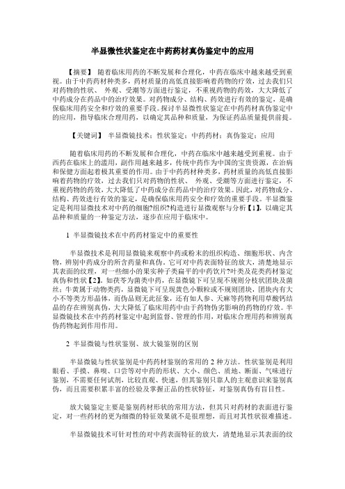 半显微性状鉴定在中药药材真伪鉴定中的应用