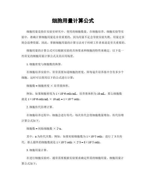 细胞用量计算公式