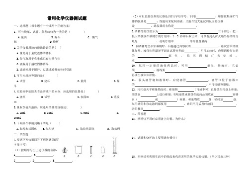 常用化学仪器测试题