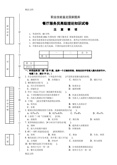 最新餐厅服务高级工理论试题3