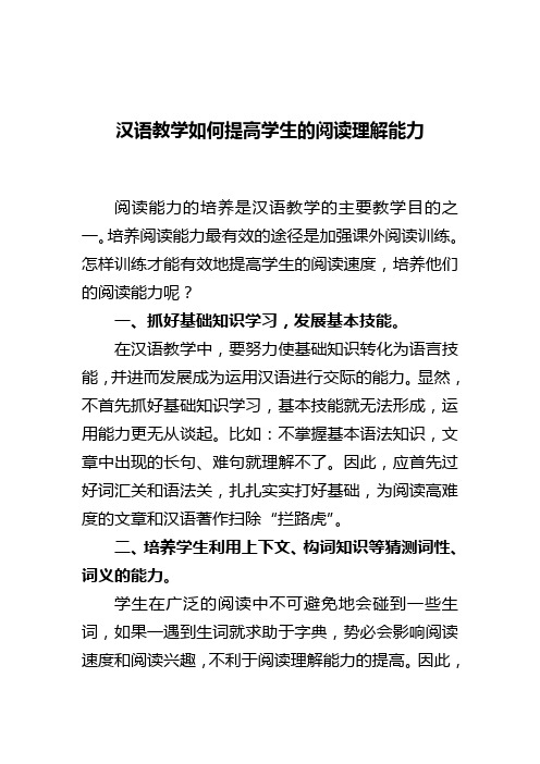 汉语教学如何提高学生的阅读理解能力