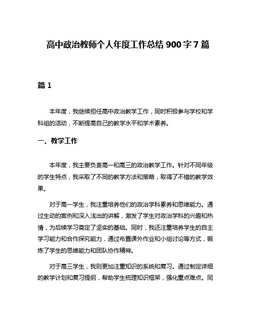 高中政治教师个人年度工作总结900字7篇