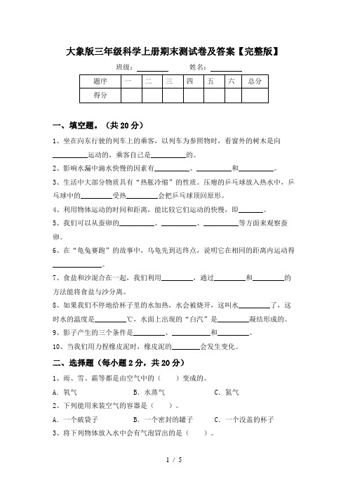 大象版三年级科学上册期末测试卷及答案【完整版】