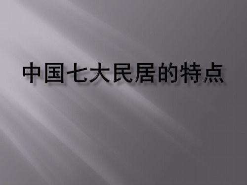 中国七大民居的特点