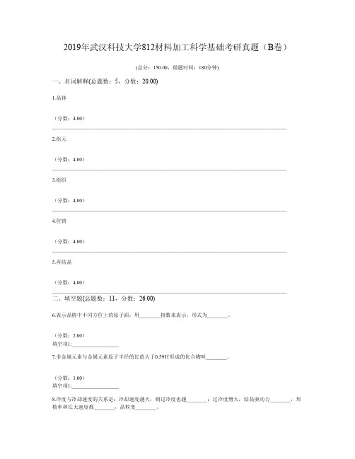 2019年武汉科技大学812材料加工科学基础考研真题(B卷)