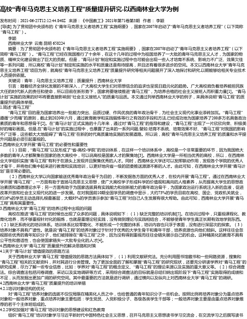 高校“青年马克思主义培养工程”质量提升研究-以西南林业大学为例