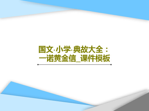 国文·小学·典故大全：一诺黄金信_课件模板共40页文档