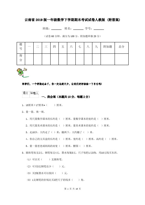 云南省2019版一年级数学下学期期末考试试卷人教版 (附答案)