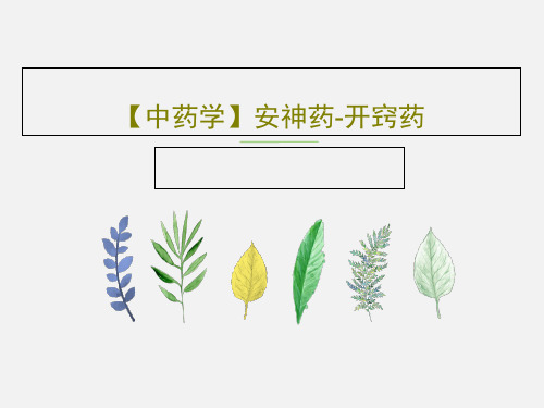 【中药学】安神药-开窍药共33页文档