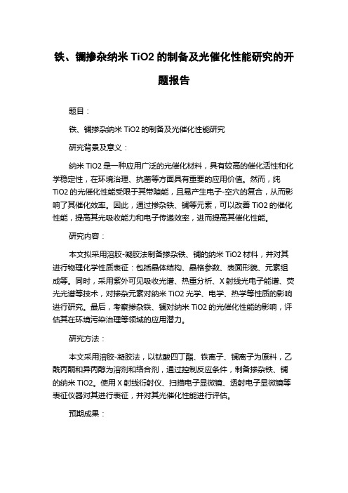 铁、镧掺杂纳米TiO2的制备及光催化性能研究的开题报告