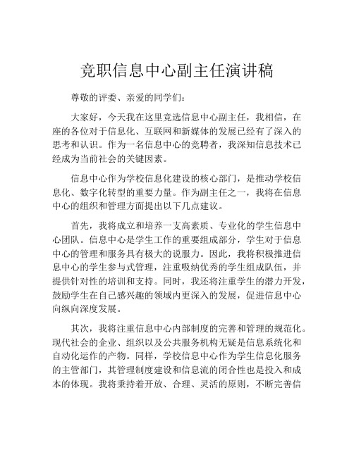 竞职信息中心副主任演讲稿