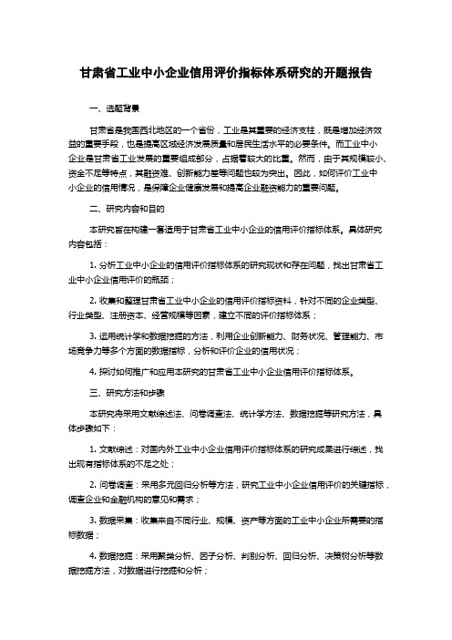 甘肃省工业中小企业信用评价指标体系研究的开题报告