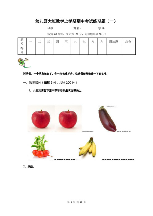 幼儿园大班数学上学期期中考试练习题(一)