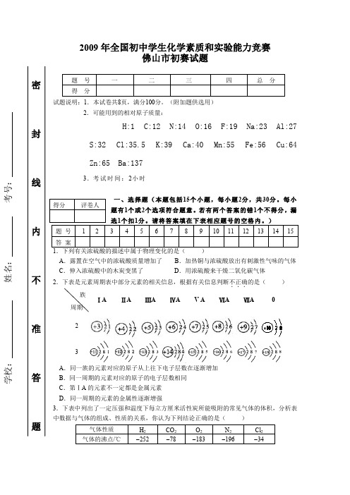 2009年全国初中学生化学素质和实验能力竞赛佛山市初赛试题