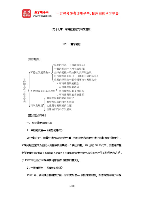 左玉辉《环境学》(第2版)笔记和典型题(含考研真题)详解(可持续发展与科学发展)【圣才出品】