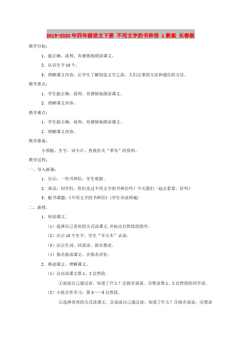 2019-2020年四年级语文下册 不用文字的书和信 1教案 长春版