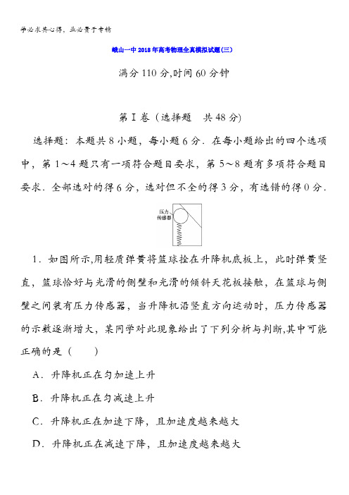 云南省峨山彝族自治县第一中学2018届高三高考全真模拟试题(三)物理试题含答案
