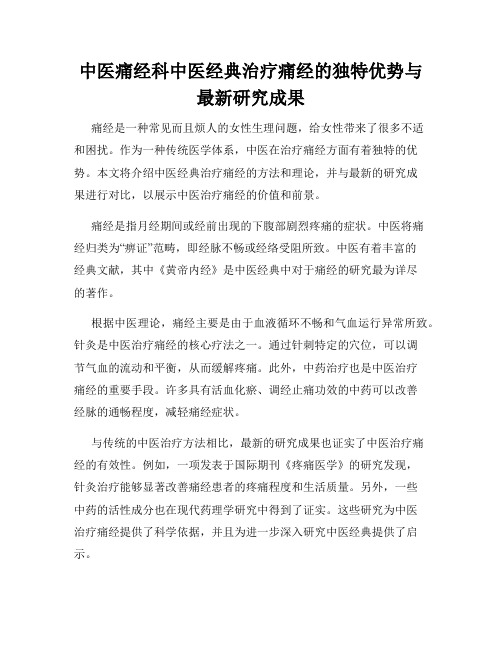 中医痛经科中医经典治疗痛经的独特优势与最新研究成果