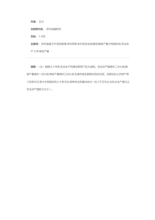 农村金融工作三十年的回顾和今后改革的设想