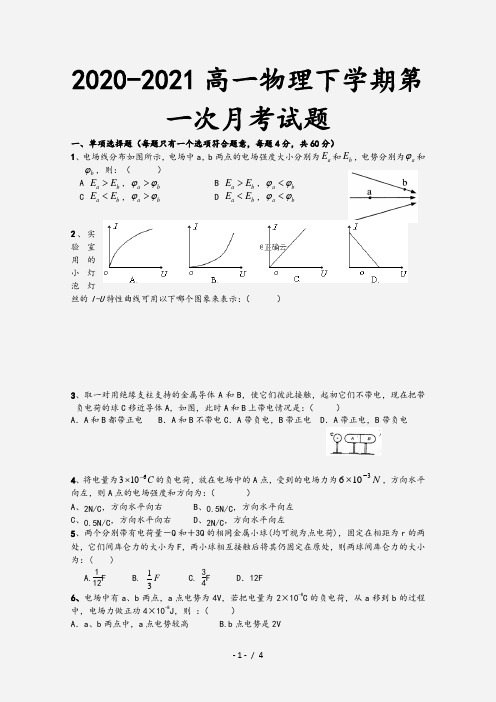 2020-2021高一物理下学期第一次月考试题