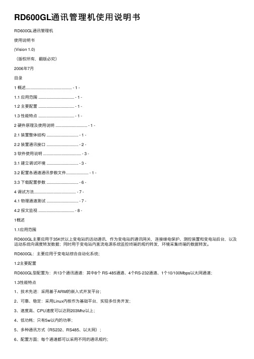 RD600GL通讯管理机使用说明书