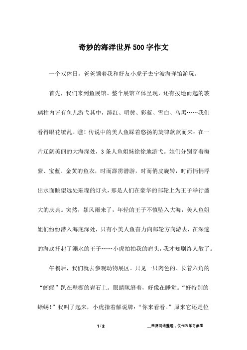 奇妙的海洋世界500字作文