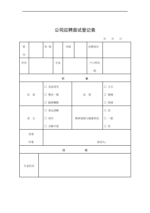 公司应聘面试登记表