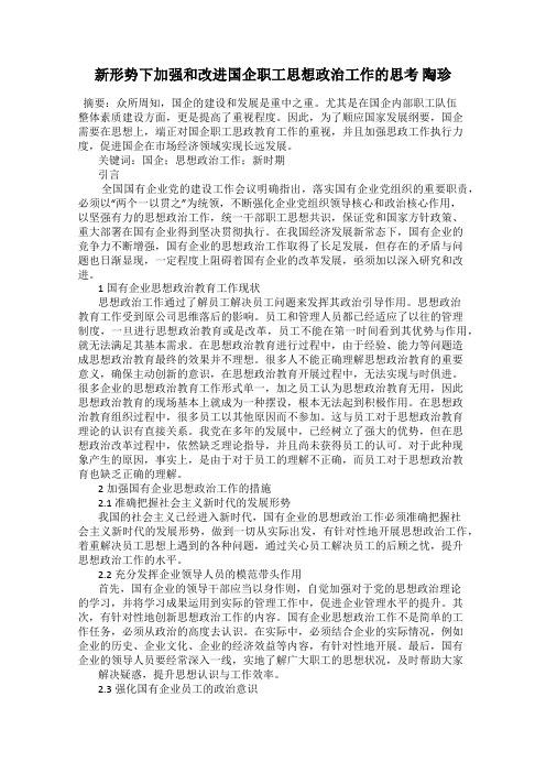 新形势下加强和改进国企职工思想政治工作的思考 陶珍