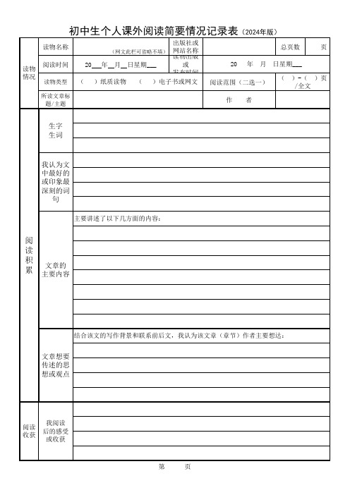 初中生七至九年级个人课外阅读情况记录表(2024年家专用版)