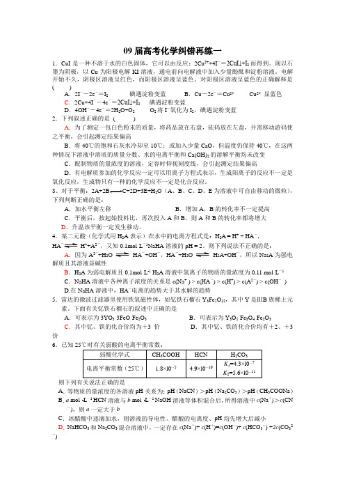 09届高考化学纠错再练1教案