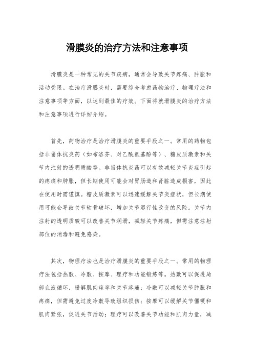 滑膜炎的治疗方法和注意事项