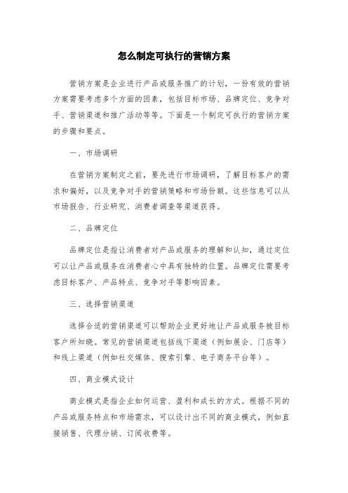 怎么制定可执行的营销方案