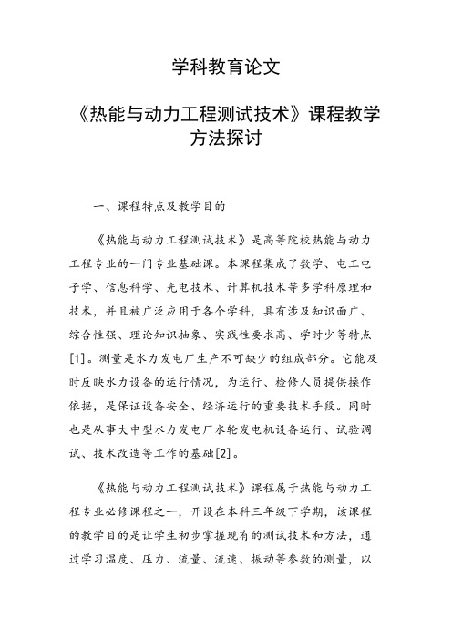 学科教育论文 《热能与动力工程测试技术》课程教学方法探讨