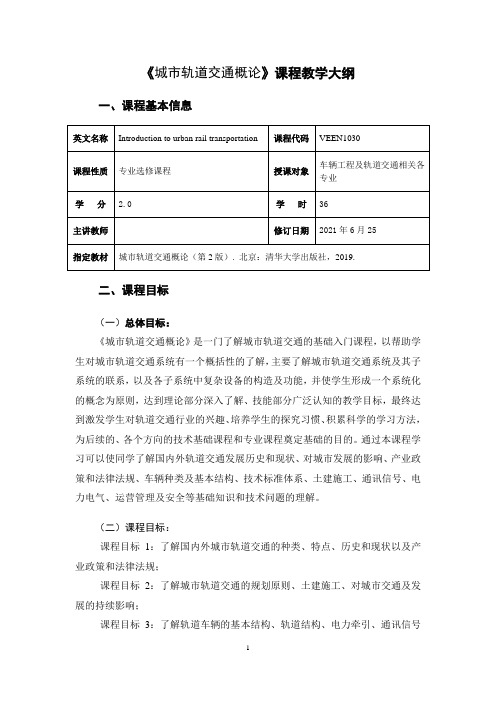 《城市轨道交通概论》课程大纲