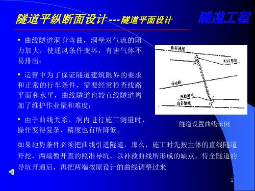 2隧道工程课件第二章隧道平纵断面设计