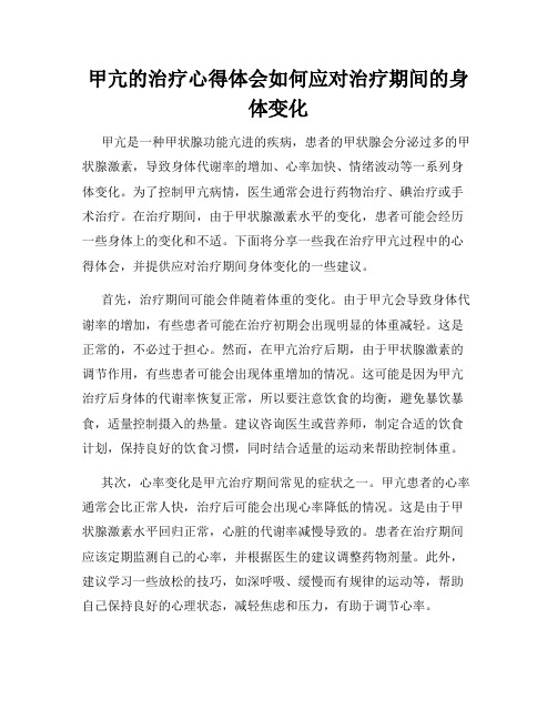 甲亢的治疗心得体会如何应对治疗期间的身体变化