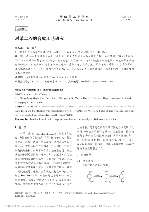 对苯二胺的合成工艺研究_周石洋