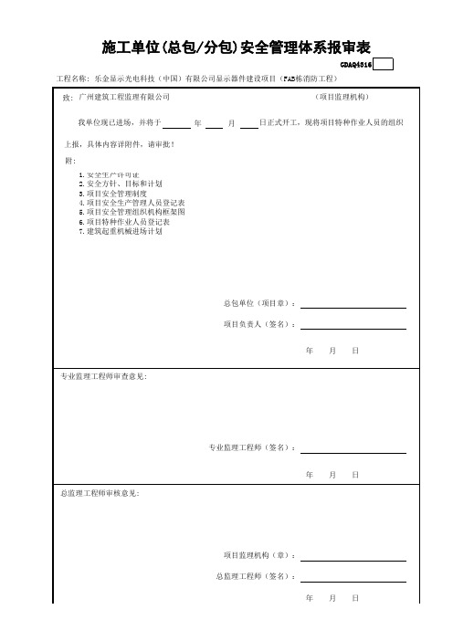 施工单位(总包—分包)安全管理体系报审表GDAQ4316