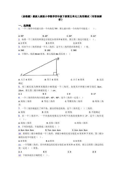 (易错题)最新人教版小学数学四年级下册第五单元三角形测试(有答案解析)