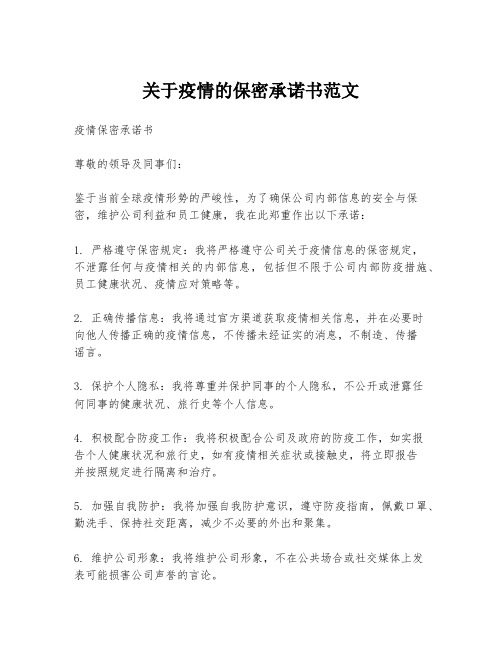 关于疫情的保密承诺书范文