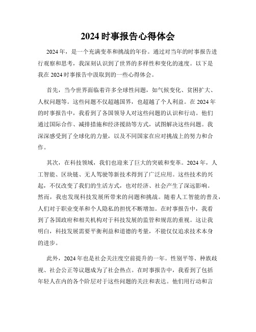 2024时事报告心得体会