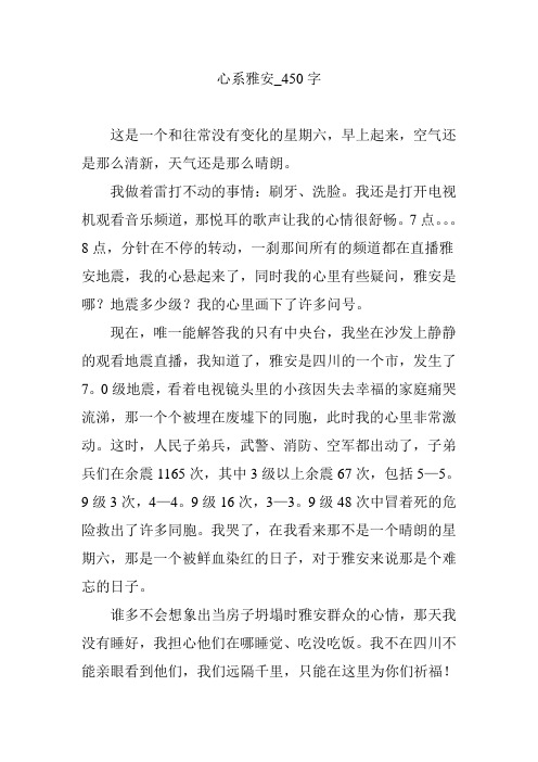 心系雅安_450字