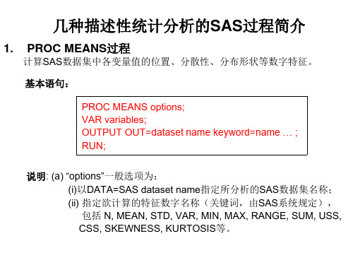 几种描述性统计分分析 的SAS过程