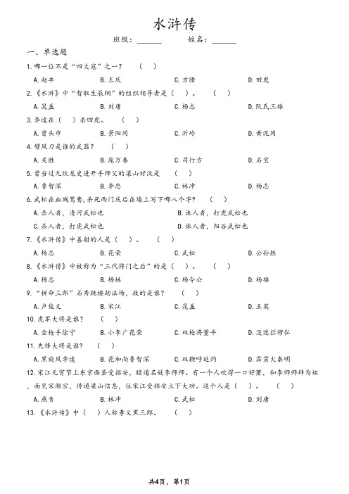 《水浒传》课外阅读练习测试题及答案